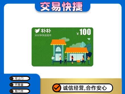 绿园区购物卡回收朴朴超市卡.jpg