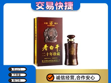 绿园区名酒回收老白干20年.jpg